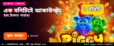 মাত্র এক মিনিটে দ্রুত জয়